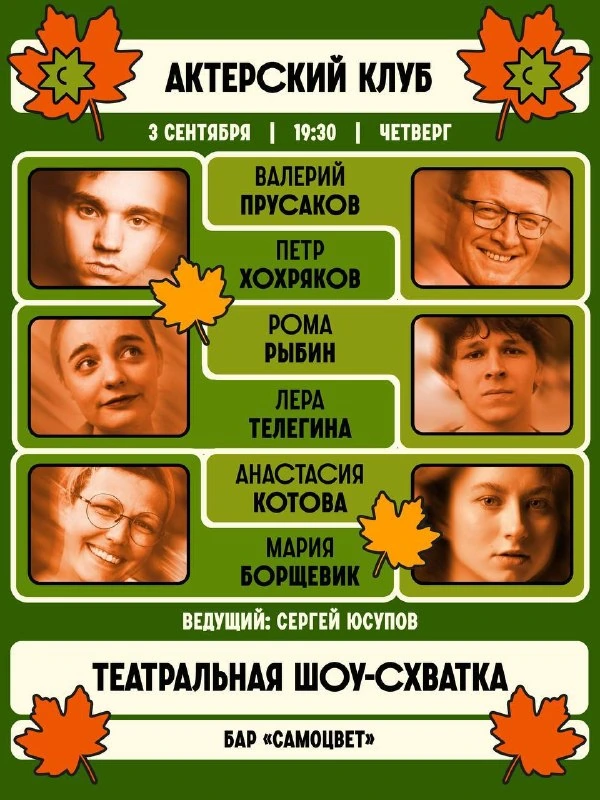 Афиша «Актерский клуб. Спецвыпуск»