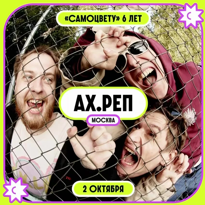 Афиша «Концерт «Ах.Реп» на шестилетии «Самоцвета»»