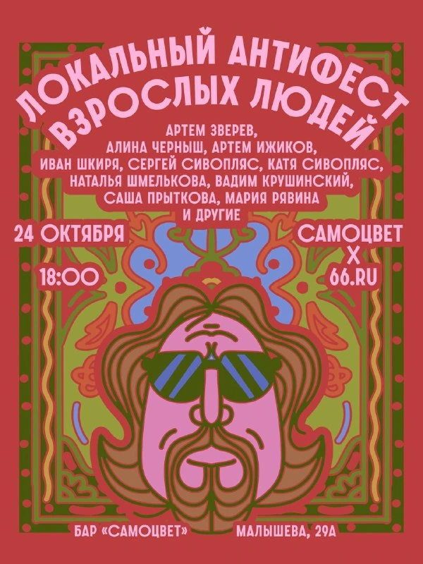 Афиша «Локальный антифест взрослых людей»