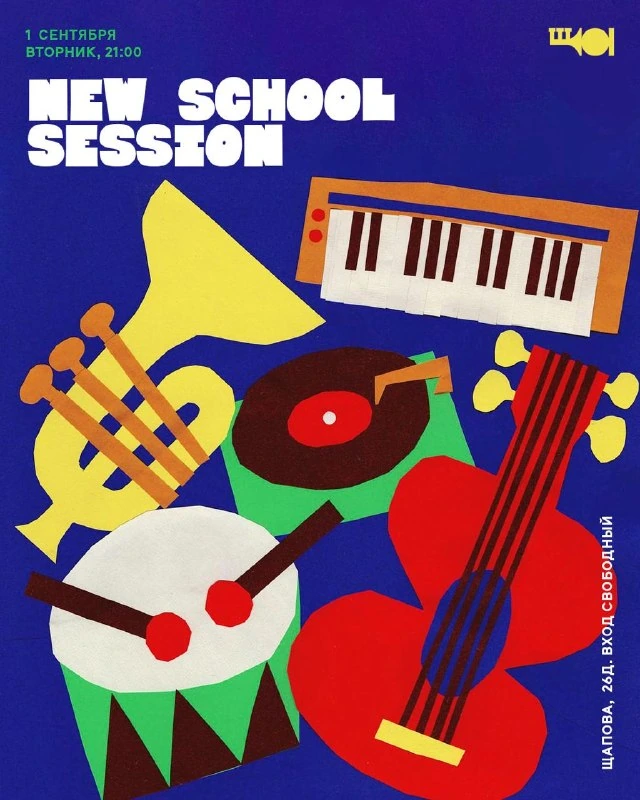 Афиша «New School Session»