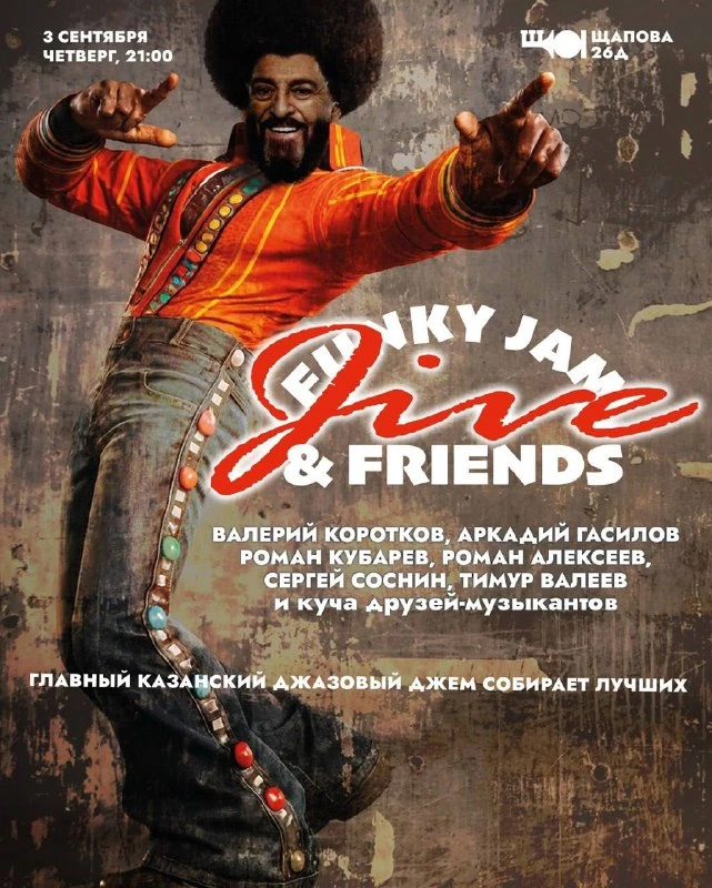 Афиша «Funky Jam & JIVE Family»