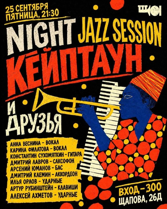 Афиша «Night Jazz Session: Кейптаун»