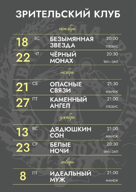 Афиша «Зрительский клуб: «Чёрный монах»»