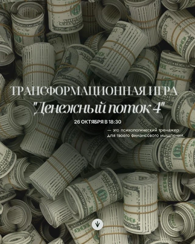 Афиша «Трансформационная игра «Денежный поток 4»»