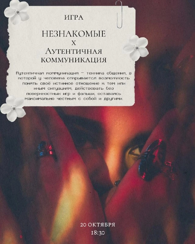 Афиша «Игра «Аутентичная коммуникация × Незнакомые»»