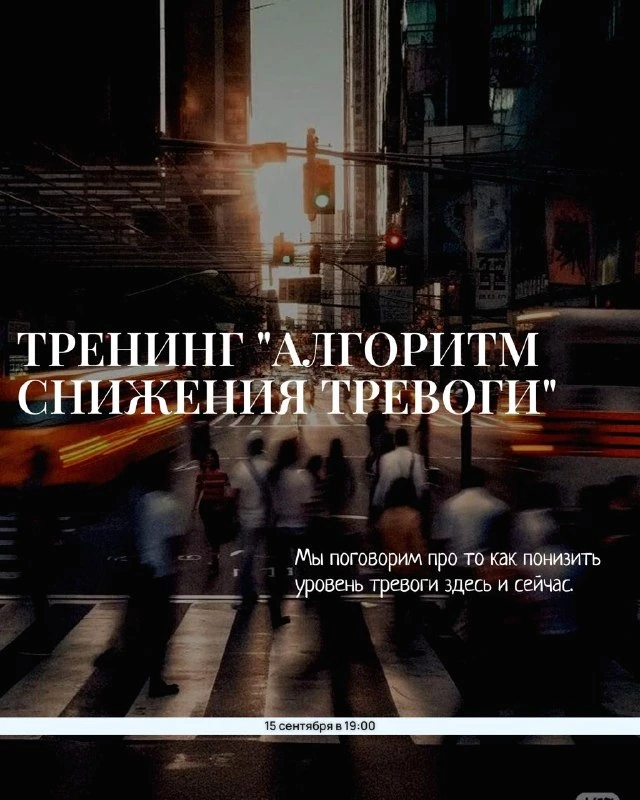 Афиша «Тренинг «Алгоритм снижения тревоги»»