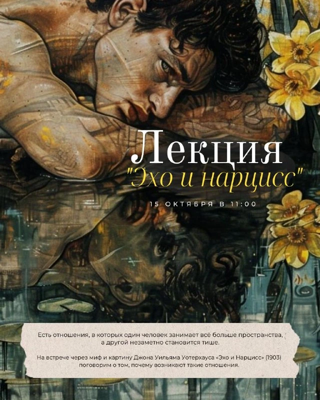 Афиша «Лекция «Эхо и Нарцисс: отношения без встречи»»