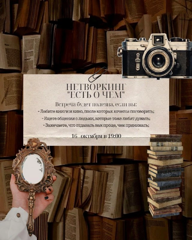 Афиша «Нетворкинг «Есть о чем»»