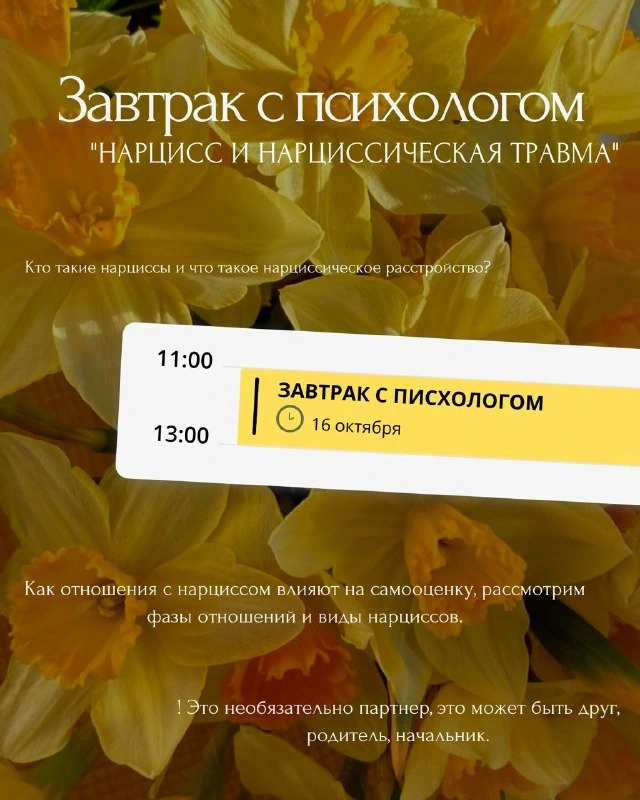 Афиша «Завтрак с психологом «Нарцисс и нарциссическая травма»»