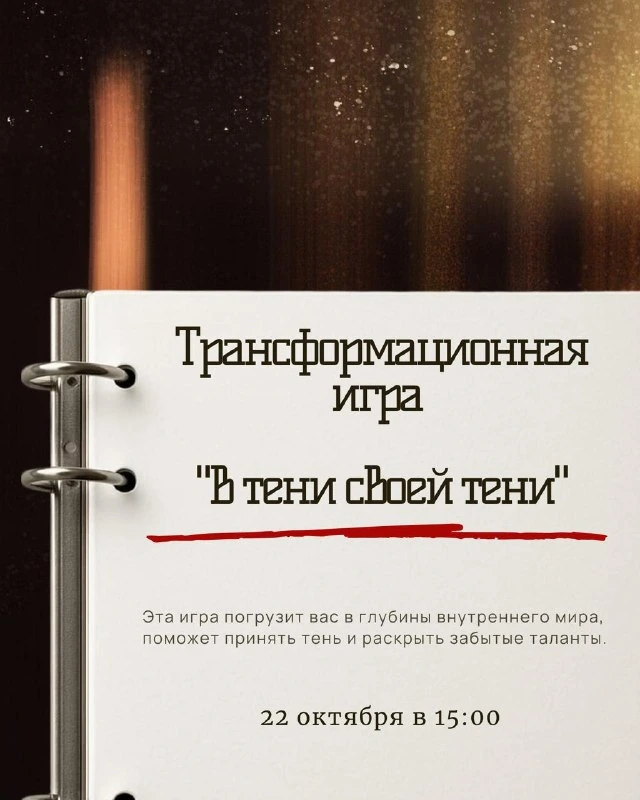 Афиша «Трансформационная игра «В тени своей тени»»
