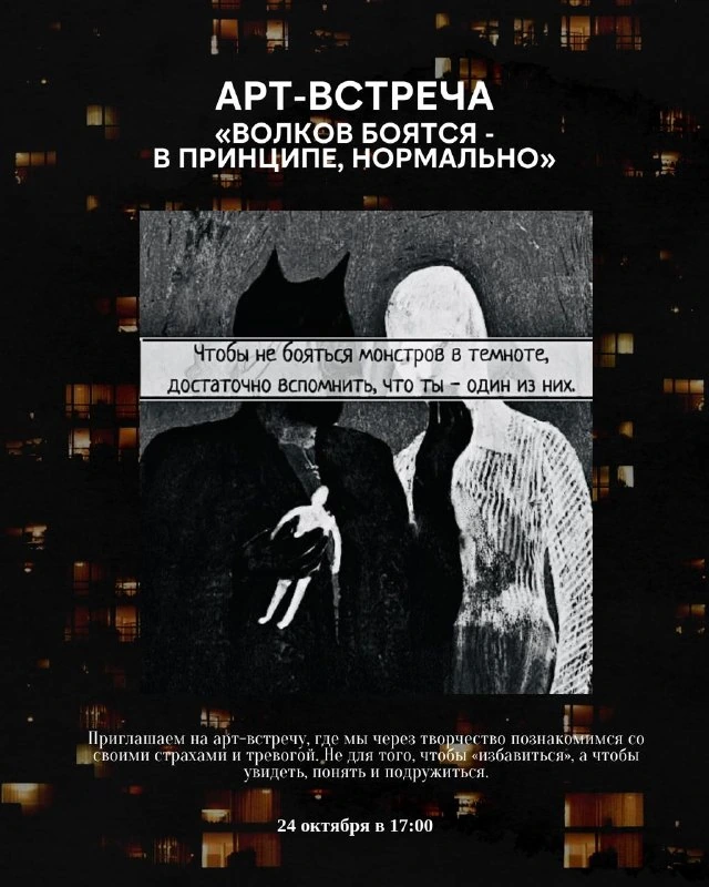 Афиша «Арт-встреча «Волков боятся — в принципе, нормально»»