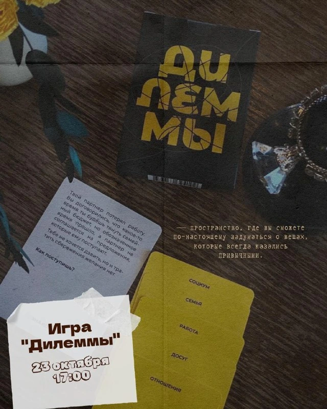Афиша «Игра «Дилеммы»»