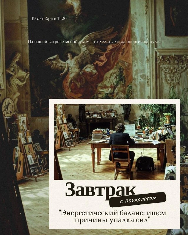 Афиша «Завтрак с психологом «Энергетический баланс»»