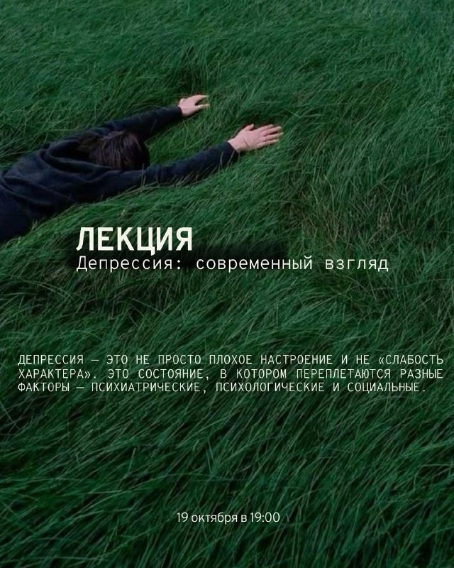 Афиша «Депрессия: современный взгляд»