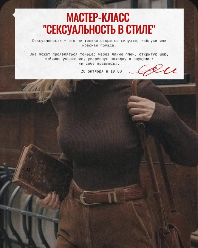 Афиша «Мастер-класс «Сексуальность в стиле»»