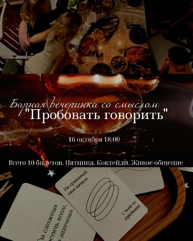 Афиша «Барная вечеринка «Пробовать говорить»»