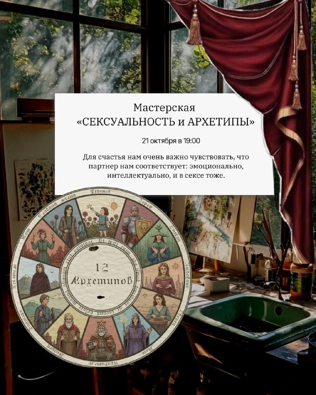 Афиша «Мастерская «Сексуальность и архетипы»»