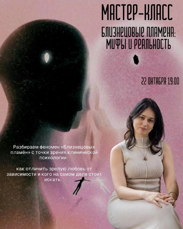 Афиша «Близнецовые пламена: мифы и реальность»