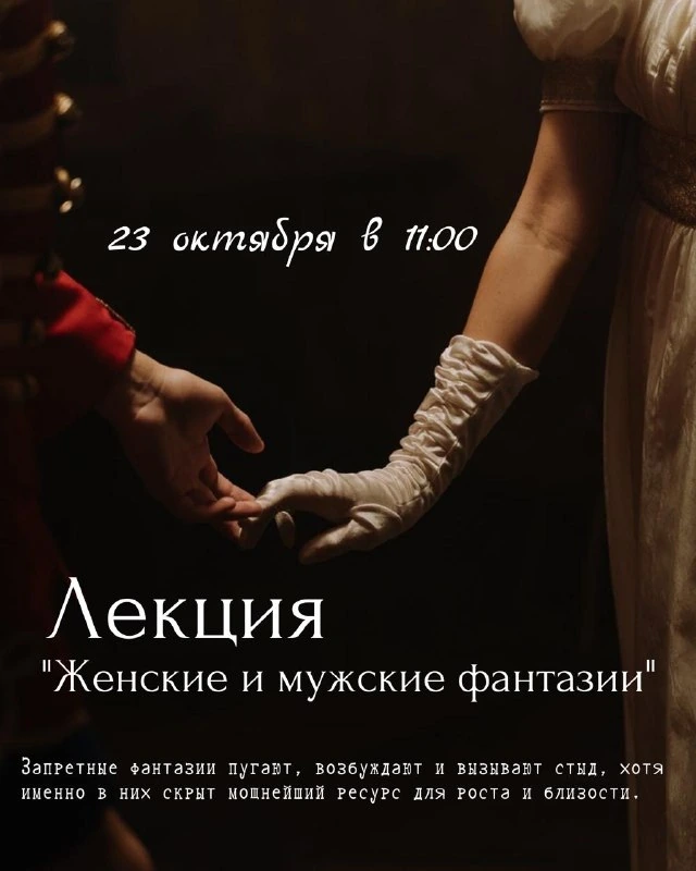Афиша «Лекция «Женские и мужские фантазии»»