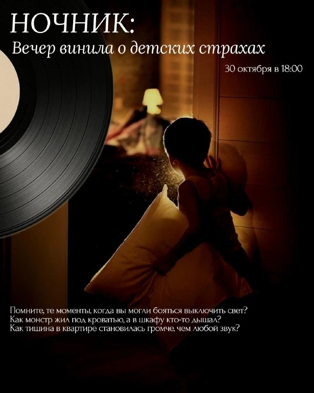 Афиша «НОЧНИК: Вечер винила о детских страхах»