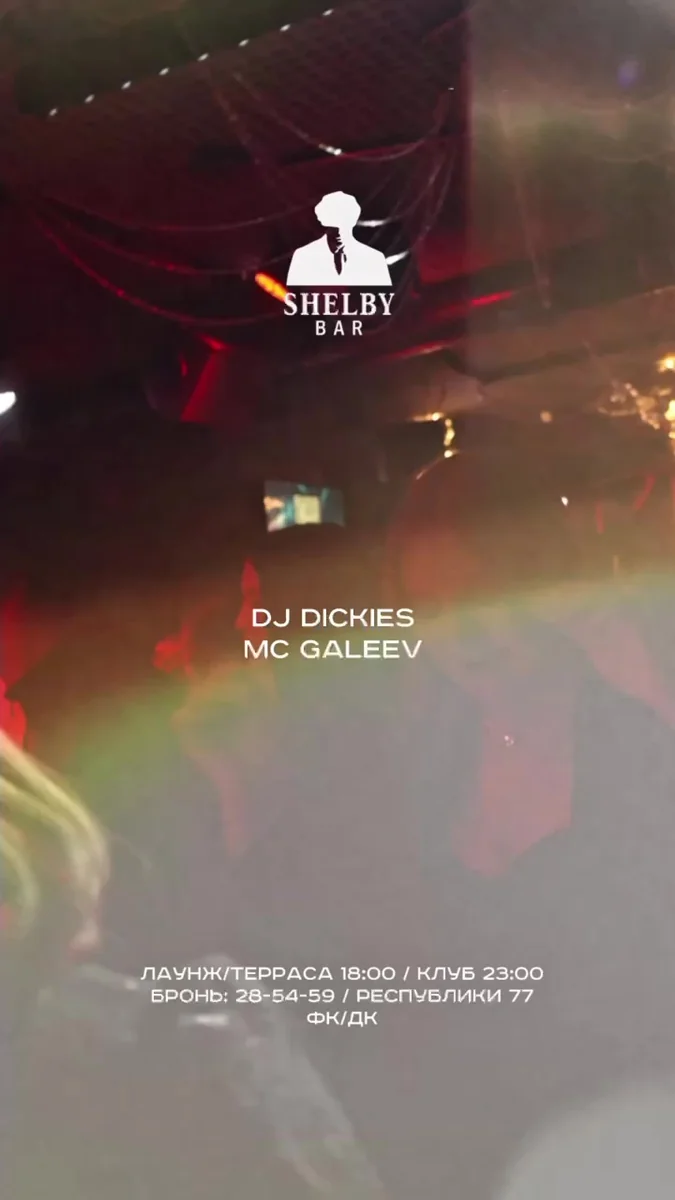 Афиша «Вечеринка в SHELBY BAR с DJ DICKIES и MC GALEEV»
