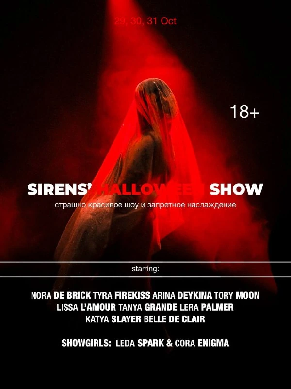 Афиша «Sirens’ Halloween Show»