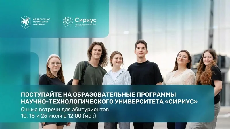 Афиша «Очные встречи для абитуриентов Университета «Сириус»»