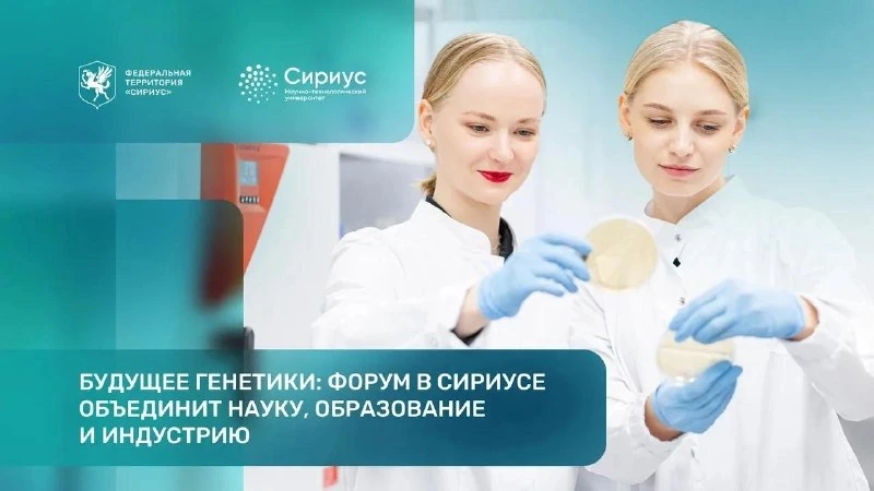Афиша «Форум «Сириус.ТехноГенетика»»