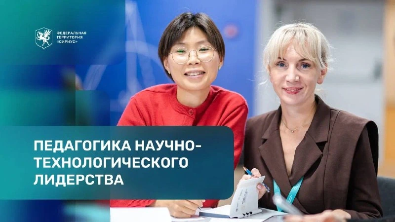 Афиша «Педагогика научно-технологического лидерства»
