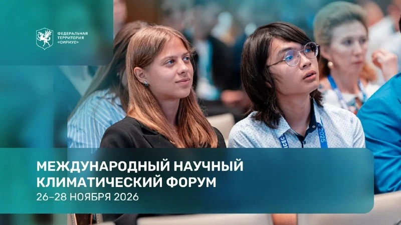 Афиша «Международный научный климатический форум»