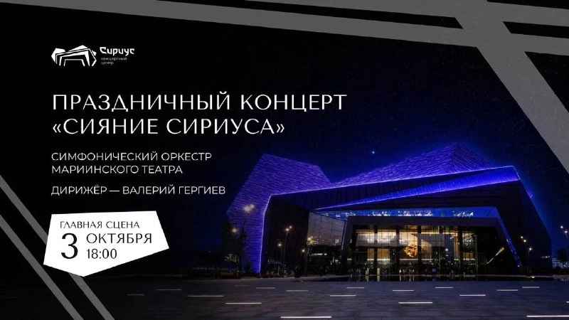 Афиша «Праздничный концерт «Сияние Сириуса»»