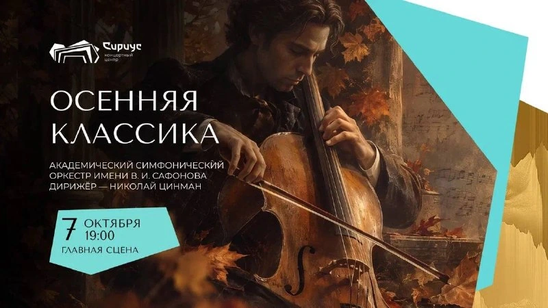 Афиша «Осенняя классика»