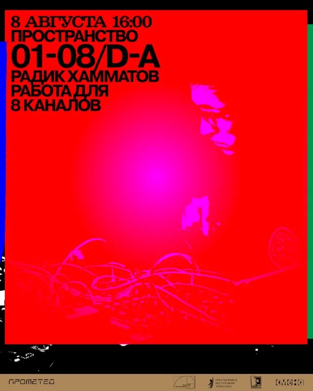 Афиша «Пространство 01-08/D-A: Работа для 8 каналов»