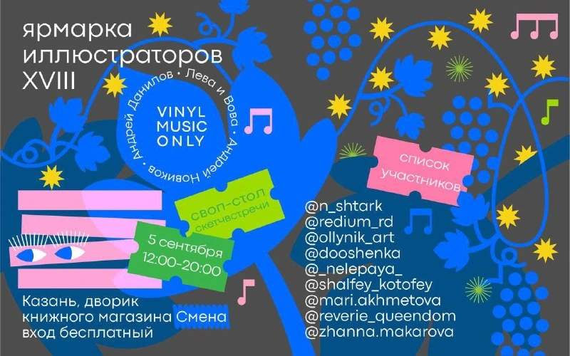 Афиша «XVIII Ярмарка иллюстраторов в «Смене»»