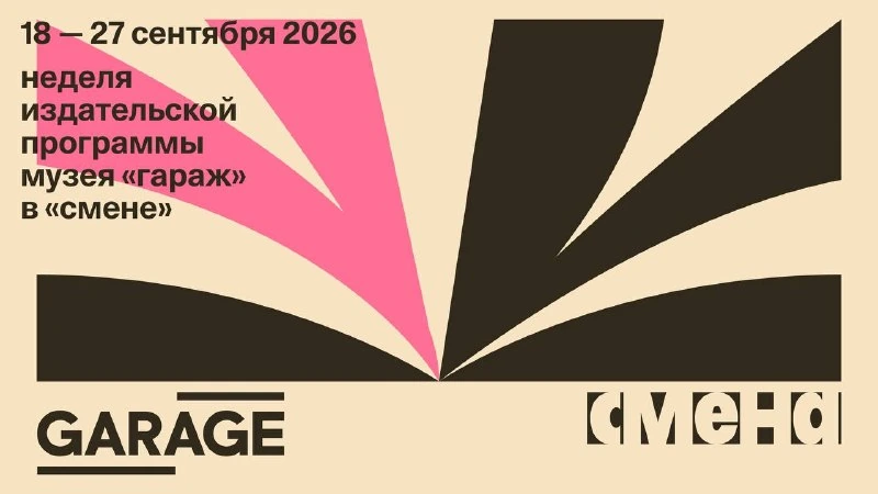 Афиша «Неделя издательской программы Музея «Гараж»»