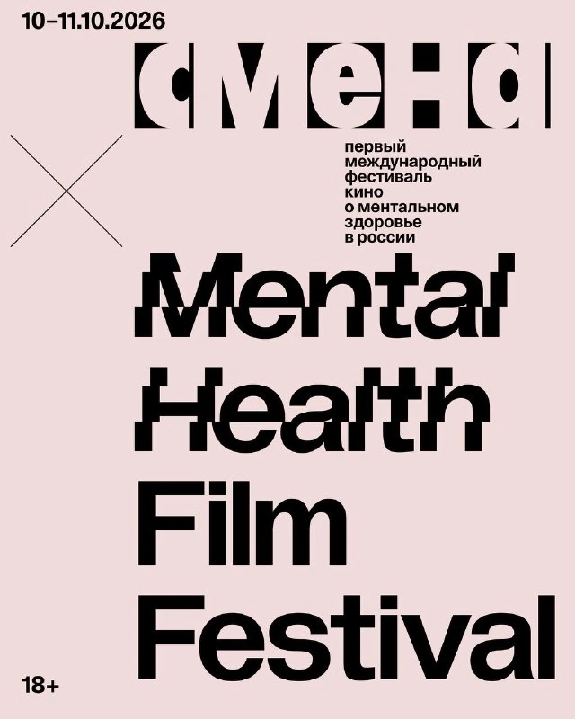 Афиша «Mental Health Film Festival»