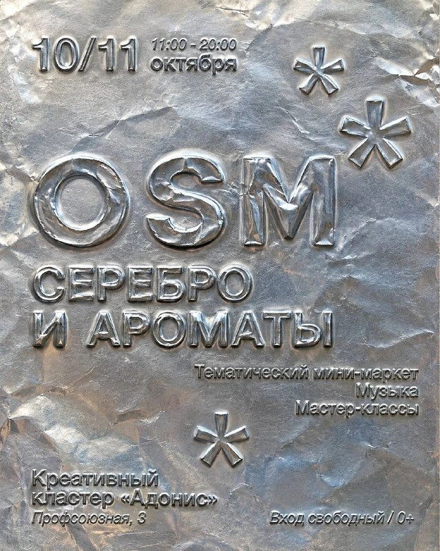 Афиша «OSM: Серебро и ароматы»