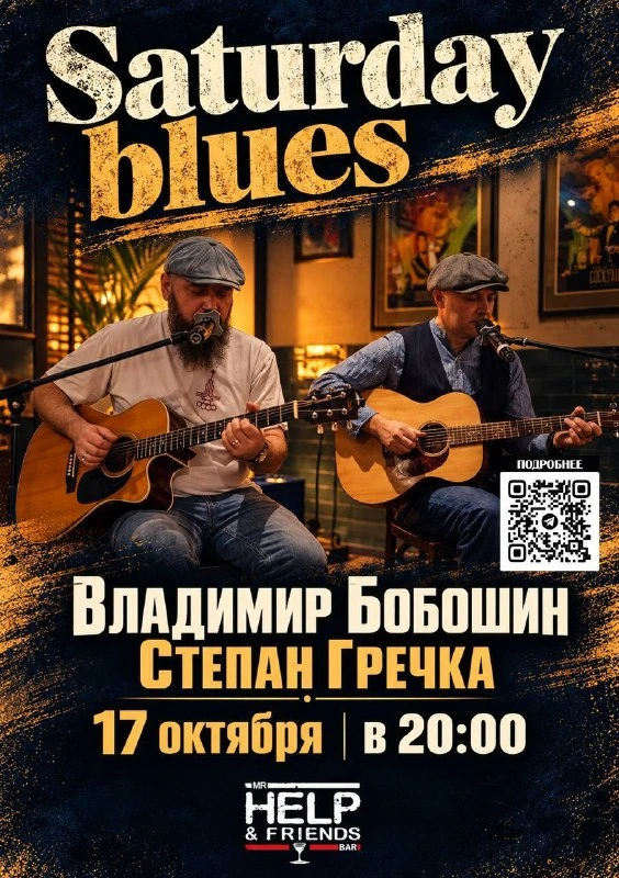 Афиша «Saturday Blues: Владимир Бобошин и Степан Гречка»