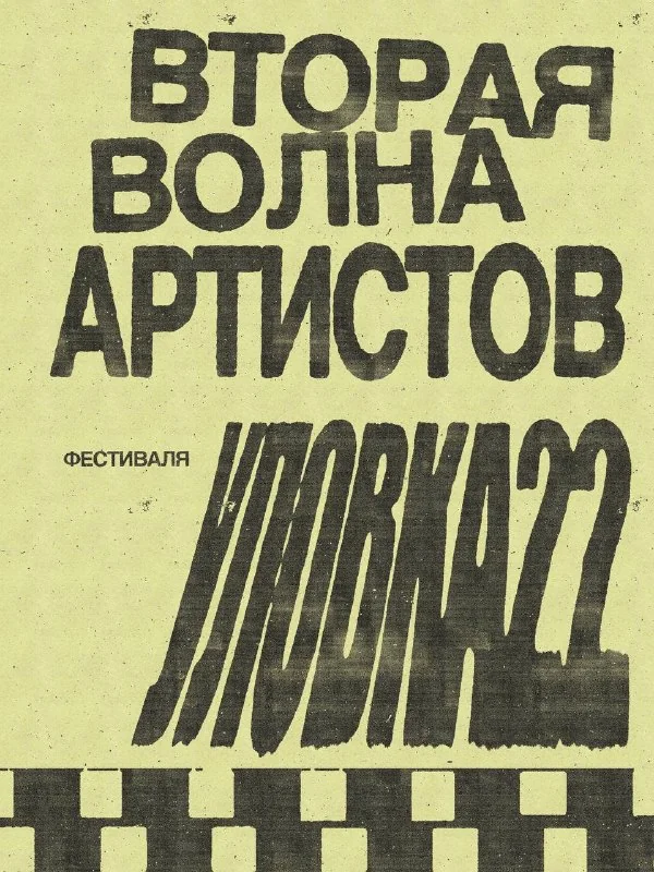 Афиша «Фестиваль «Вторая волна артистов»»