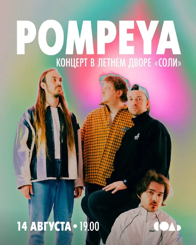 Афиша «Pompeya — большой сольный концерт»
