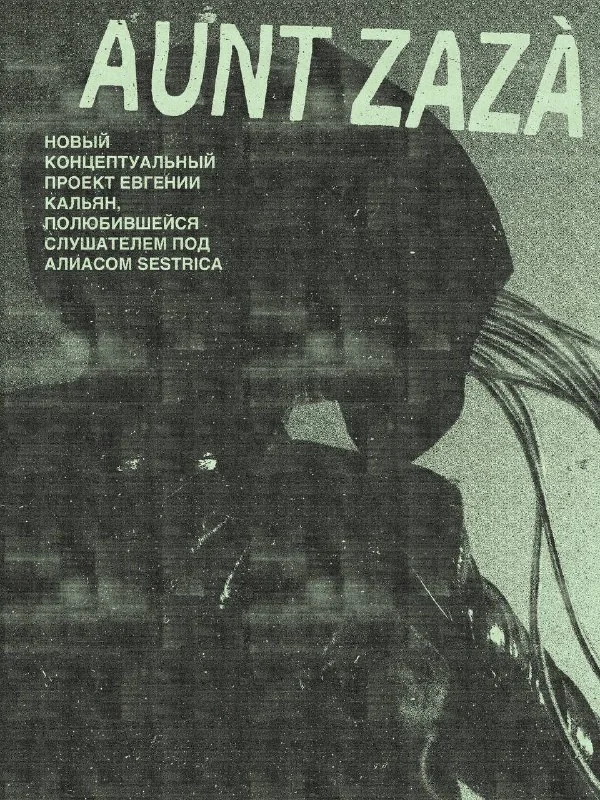 Афиша «Aunt Zazà»