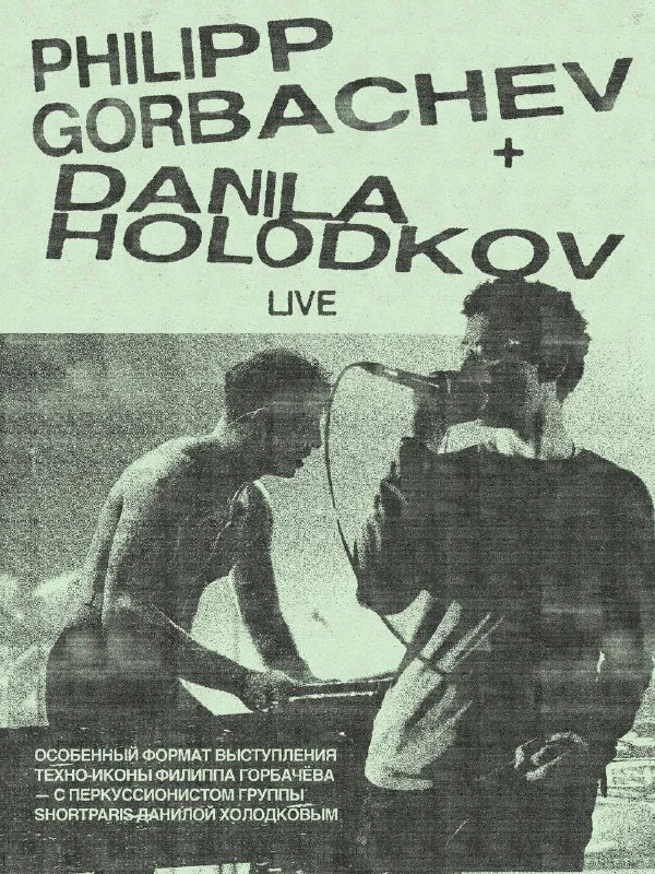 Афиша «Philipp Gorbachev + Danila Holodkov live»