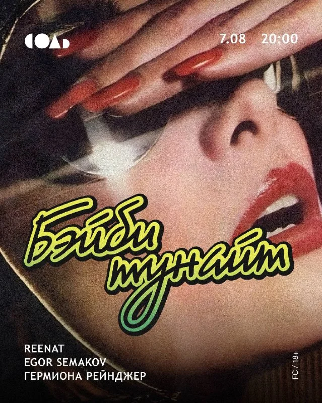 Афиша «Бэйби тунайт»