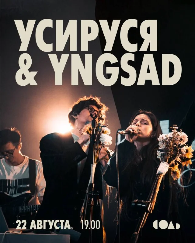 Афиша «Усируся & yngsad»