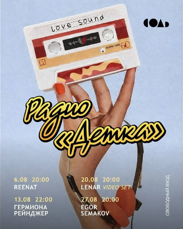 Афиша «Радио «Детка» — Гермона Рейнджер»