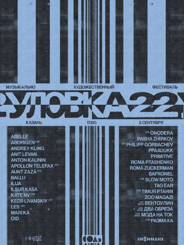 Афиша «Уловка22 2026»