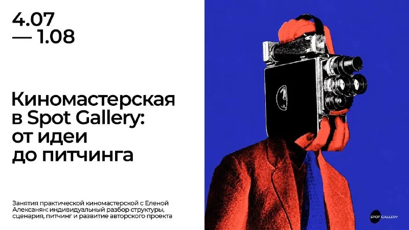 Афиша «Киномастерская с Еленой Алексанян»