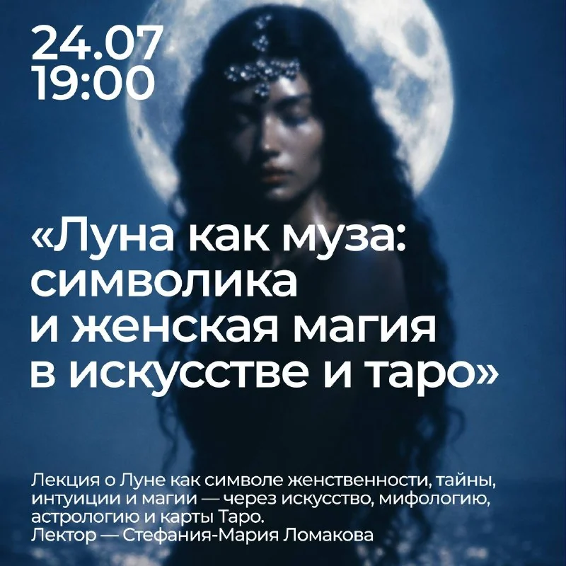 Афиша «Лекция «Луна как муза»»