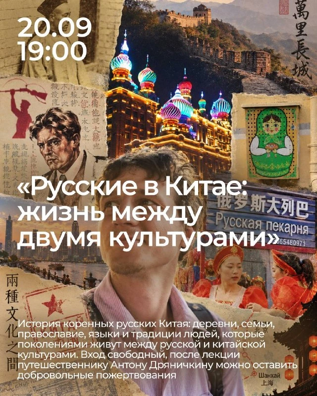 Афиша «Русские в Китае: жизнь между двумя культурами»