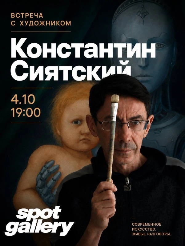 Афиша «Встреча с художником Константином Сиятским»
